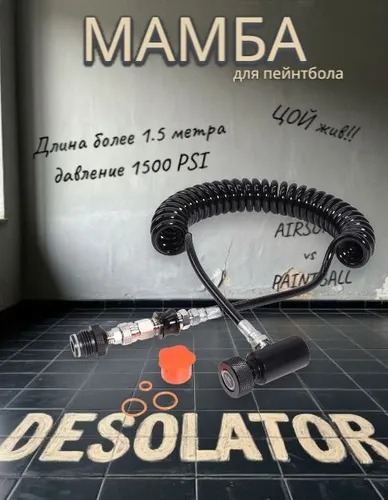 Мамба для пейнтбола и HPA